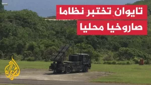 شاهد تايوان تختبر نظاما صاروخيا مطورا محليا خلال تدريبات بالذخيرة الحية