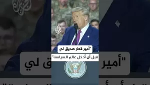 شاهد ترمب: أمير قطر صديق لي قبل أن أدخل عالم السياسة وهو قائد وزعيم رائع لشعبه