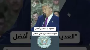 شاهد ترمب: العديد واحدة من أفضل القواعد العسكرية في العالم
