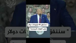 شاهد ترمب: سنستثمر 10 ترليونات دولار على القوات المسلحة