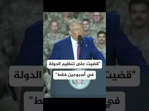ترمب: قضينا على تنظيم الدولة في أسبوعين فقط