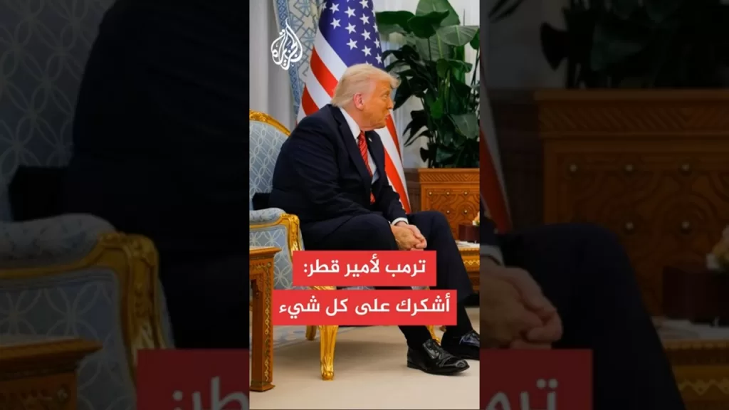 ترمب لأمير دولة قطر: أنتم تساعدوننا بإحلال السلام في مناطق عدة وسنرى تطورا في هذا الملف