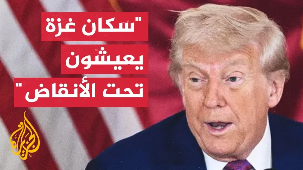 ترمب: لدي أفكار لغزة وأريد تحويلها لمنطقة حرية