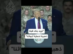 شاهد ترمب: نريد بناء قبة ذهبية لحماية أجوائنا