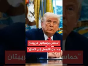شاهد ترمب يتحدث عن اتفاق وشيك لوقف إطلاق النار في غزة
