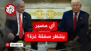 شاهد ترمب يعقد الصفقات من وراء ظهر نتنياهو.. كيف سيؤثر ذلك على مفاوضات اتفاق وقف إطلاق النار في غزة؟