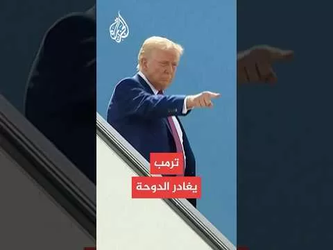 ترمب يغادر الدوحة في ختام زيارة استغرقت يومين