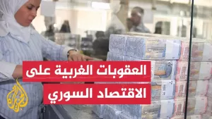 شاهد تعرف على أبرز العقوبات الغربية التي استهدفت النظام المخلوع منذ اندلاع الثورة السورية