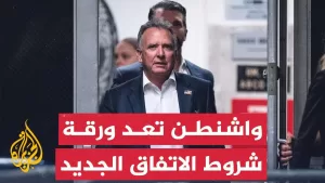 شاهد تفاؤل أمريكي بشأن التوصل إلى وقف لإطلاق النار يؤدي إلى اتفاق طويل الأمد في غزة