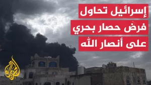 شاهد تفاصيل الهجوم الإسرائيلي على المواني اليمنية مع مراسلة الجزيرة