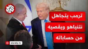 شاهد تفاوض مع حماس والحوثيين وإيران وتجاهل زيارة تل أبيب.. قرارات ترمب تصدم إسرائيل وتثير الشكوك داخلها