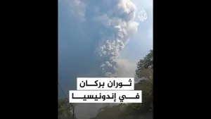 شاهد ثوران بركان شرقي إندونيسيا وتحذيرات من خطر لثوران أكبر