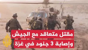 شاهد جيش الاحتلال يعلن مقتل متعاقد معه في استهداف بلغم أرضي شمالي قطاع غزة