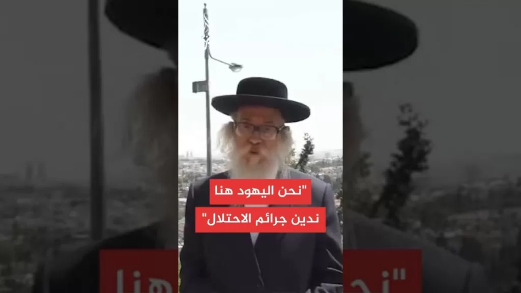 حاخام جماعة اليهودية المناهضة للصهيونية:الحرب في قطاع غزة جريمة مروعة ضد الإنسانية