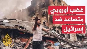 شاهد حرب الإبادة في قطاع غزة تخترق أروقة السياسيين في أوروبا