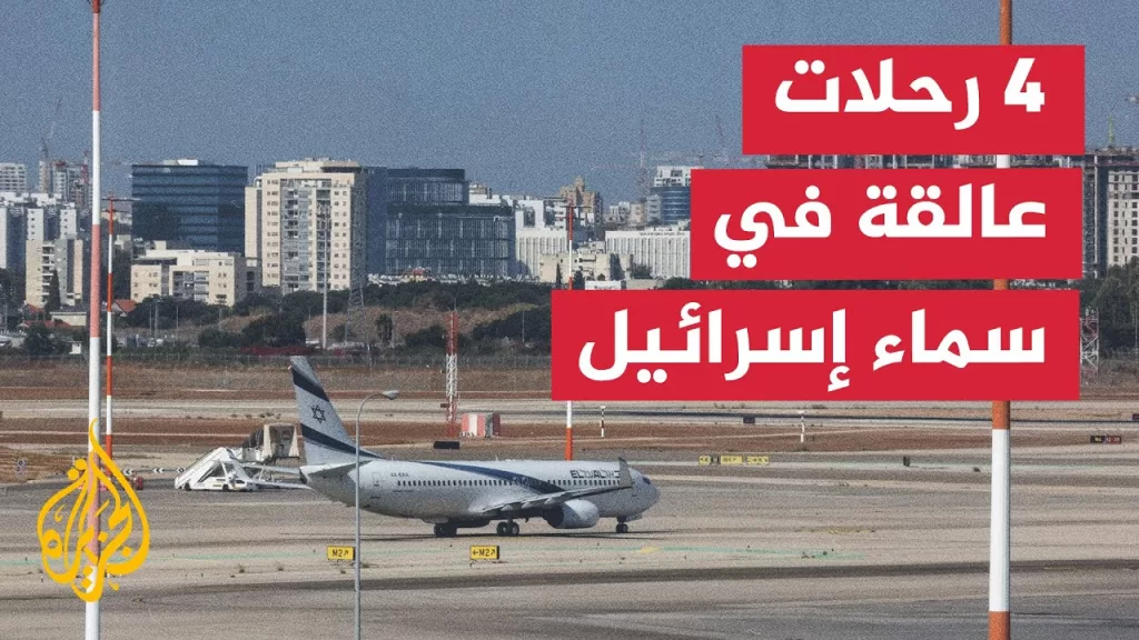 حرب غزة.. تعليق عمليات الإقلاع والهبوط في مطار بن غوريون