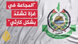 شاهد حركة حماس تحذر من خطورة الوضع الإنساني بغزة وتدعو إلى كسر الحصار وفتح المعابر