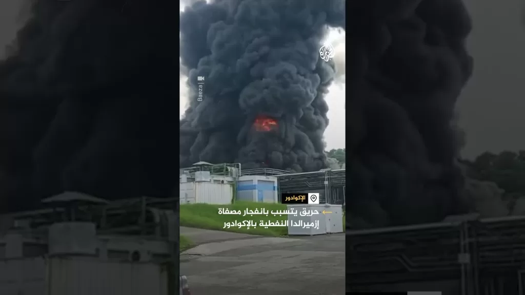 حريق يتسبب بانفجار مصفاة إزميرالدا النفطية بالإكوادور