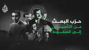 شاهد حزب البعث السوري من التأسيس إلى السقوط