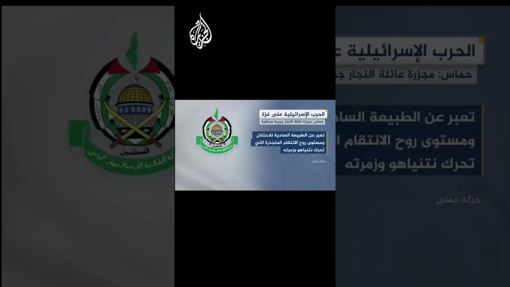 حماس: الاحتلال ارتكب مجزرة بقتل أطفال طبيبة بغزة
