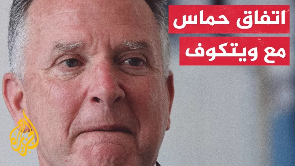 حماس تعلن التوصل لاتفاق على إطار عام مع المبعوث الأمريكي يحقق وقف إطلاق نار