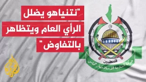 شاهد حماس: حكومة الاحتلال تتحمل المسؤولية الكاملة عن إفشال مساعي التوصل لاتفاق