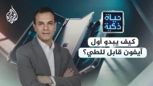 شاهد حياة ذكية | كيف يبدو أول أيفون قابل للطي؟