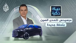 شاهد حياة ذكية | مرسيدس تتحدى الصين بتحفة جديدة