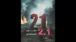 شاهد حياة مليوني فلسطيني مهددة في غزة