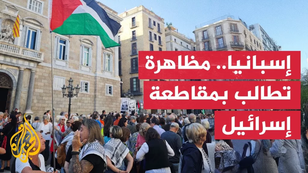 داعمون لغزة يطالبون إسبانيا بقطع العلاقات مع إسرائيل