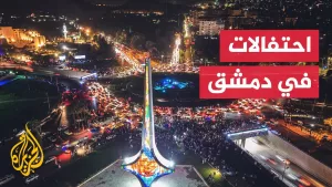 شاهد دمشق تشهد احتفالات شعبية واسعة عقب كلمة الرئيس السوري أحمد الشرع