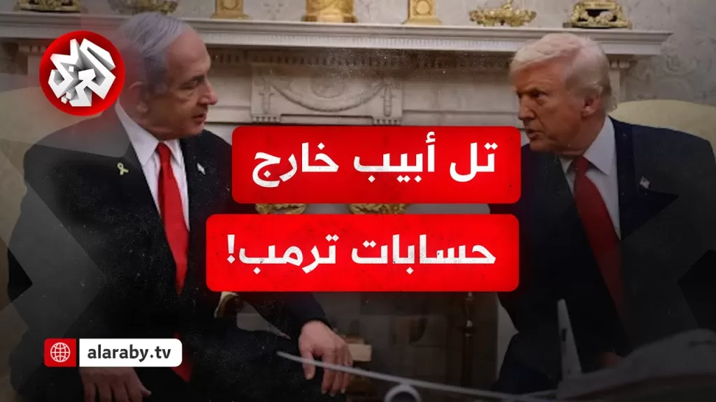 دون التنسيق مع إسرائيل.. ترمب في الشرق الأوسط وتل أبيب خارج حسابات البيت الأبيض
