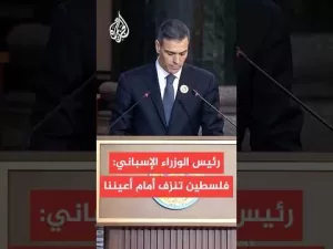 شاهد رئيس الوزراء الإسباني: فلسطين تنزف أمام أعيننا وما يجري في غزة لا يمكن غض الطرف عنه
