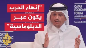 شاهد رئيس الوزراء وزير الخارجية القطري: إذا بدأت العملية العسكرية فستؤجل وتؤخر الحل الدبلوماسي للحرب