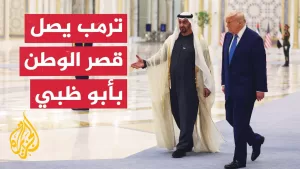 شاهد رئيس دولة الإمارات الشيخ محمد بن زايد يستقبل الرئيس الأمريكي ترمب في قصر الوطن