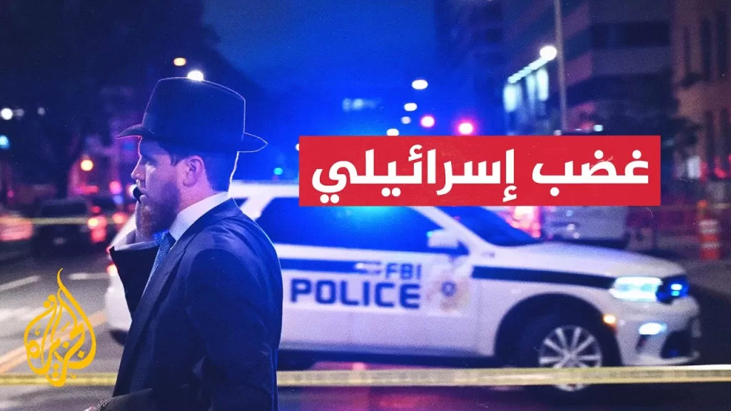 ردود فعل إسرائيلية على مقتل موظفين دبلوماسيين بسفارتها في واشنطن