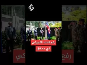شاهد رفع علم أمريكا في دار السكن بدمشق بحضور وزير الخارجية السوري والمبعوث الأمريكي تومس باراك