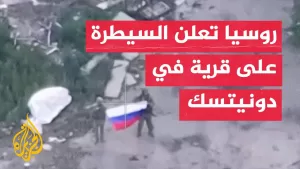 شاهد روسيا تعلن سيطرتها على قرية في دونيتسك شرق أوكرانيا
