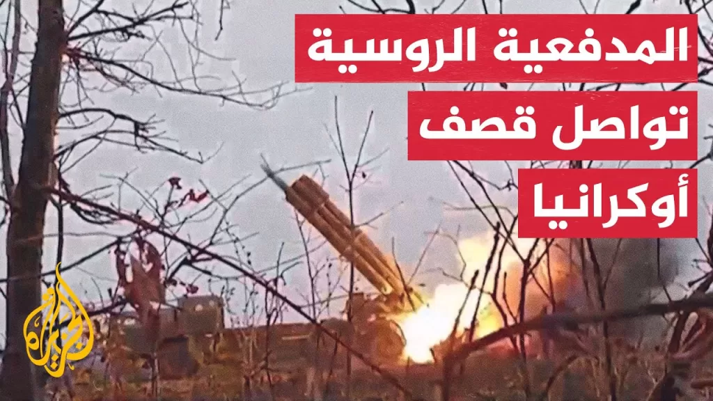 روسيا تنشر مشاهد لقصف مدفعي على مواقع أوكرانية