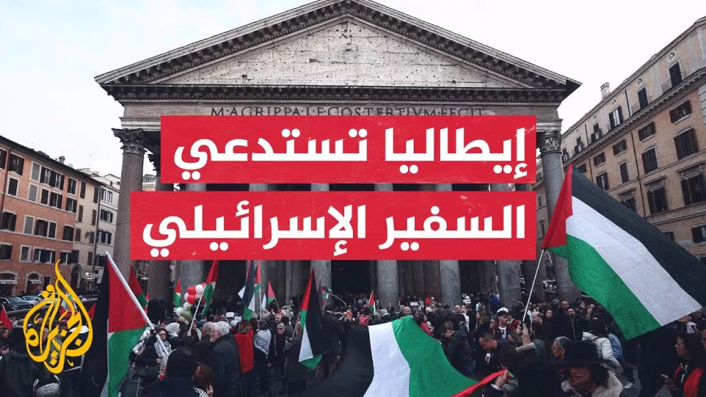 روما تستدعي السفير الإسرائيلي بعد استهداف وفد أوروبي في جنين