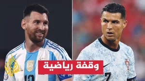 شاهد رونالدو وميسي يقضيان أسوأ مواسمهما مع النصر السعودي وإنتر ميامي الأمريكي