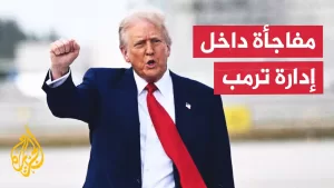 شاهد رويترز عن مسؤولين أمريكيين: قرار ترمب رفع العقوبات عن سوريا فاجأ إدارته