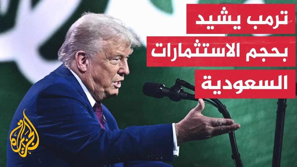زيارة ترمب الأولى للسعودية تشمل اتفاقياتٍ تُقدّر قيمتها بـ600  مليارِ دولار في قطاعات مختلفة