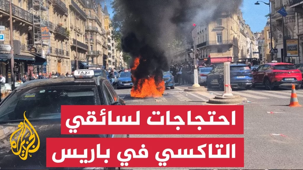سائقو التاكسي يحتجون على قرار خفض الأجرة في باريس