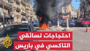 شاهد سائقو التاكسي يحتجون على قرار خفض الأجرة في باريس
