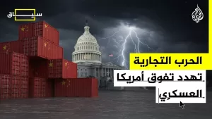 شاهد سياق | حرب الصين التجارية تهدد الأمن القومي الأمريكي
