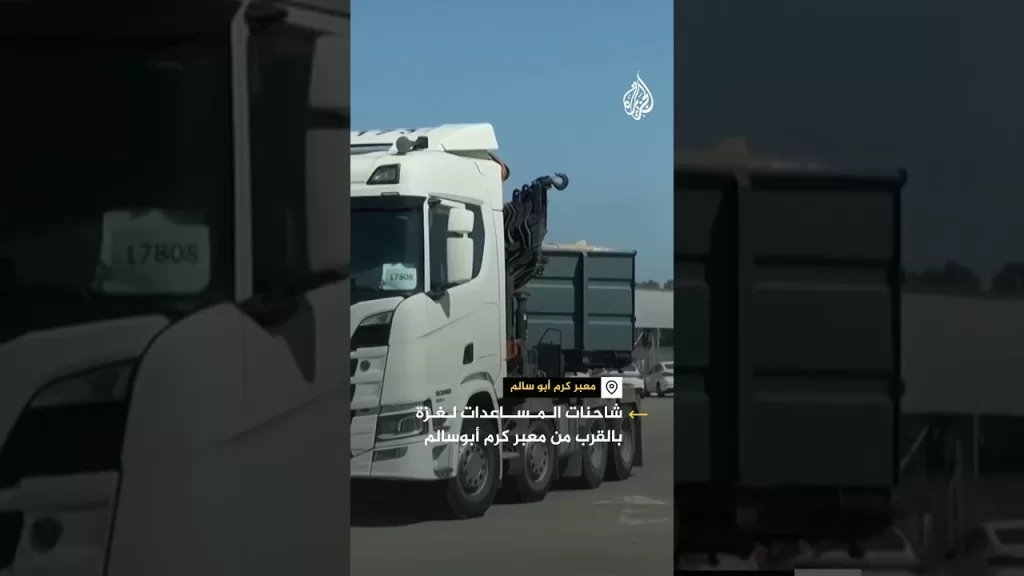 شاحنات المساعدات لغزة بالقرب من معبر كرم أبو سالم