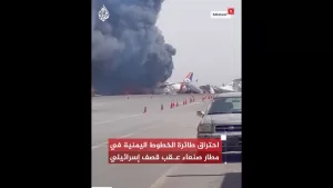 شاهد شاهد| احتراق طائرة الخطوط اليمنية في مطار صنعاء عقب قصف إسرائيلي