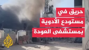 شاهد شاهد| اندلاع حريق في مستشفى العودة بتل الزعتر شمالي قطاع غزة