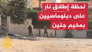 شاهد شاهد | جيش الاحتلال يطلق النار أثناء زيارة وفد دبلوماسي لمخيم جنين
